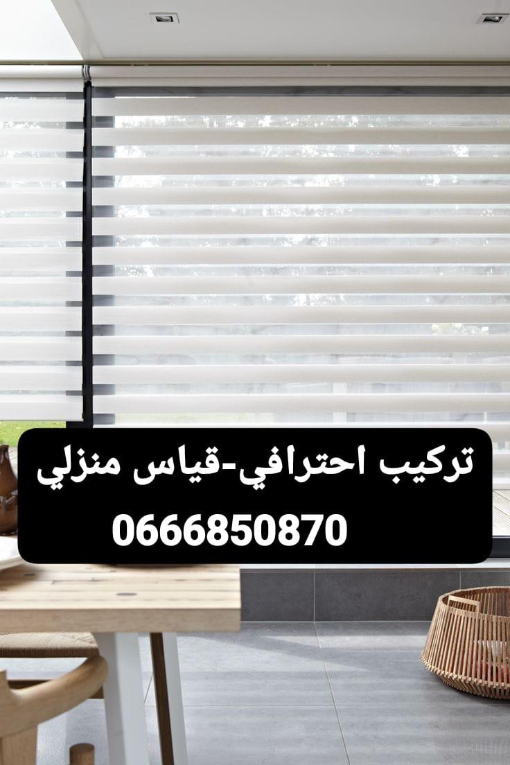 Store Jour & Nuit – ستور حديث يعطيك راحة وتحكم في الضوء