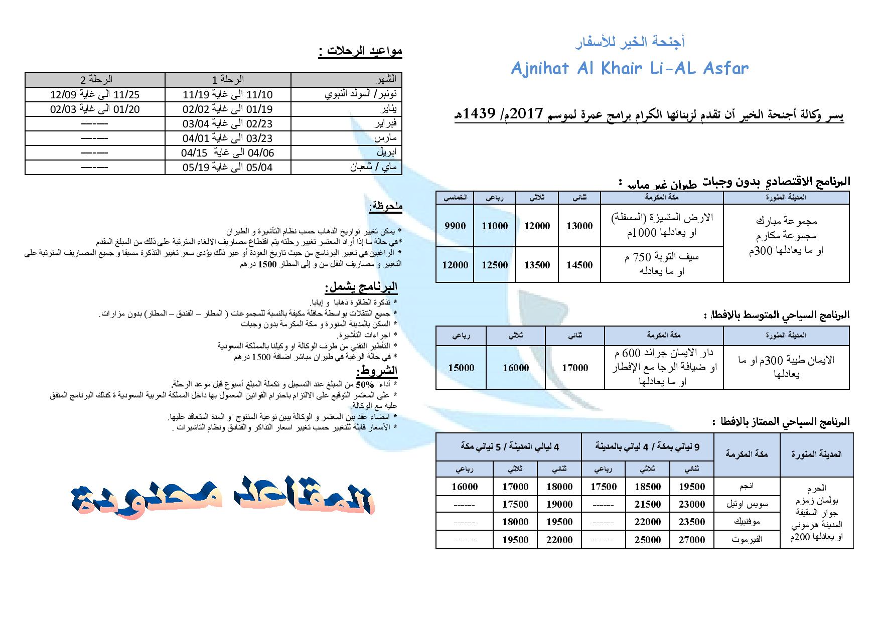 عروض عمرة المولد النبوي