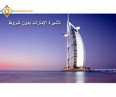 عرض خاص تأشيرة الإمارات بدون شروط